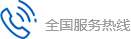 全國(guó)服務(wù)熱線(xiàn)